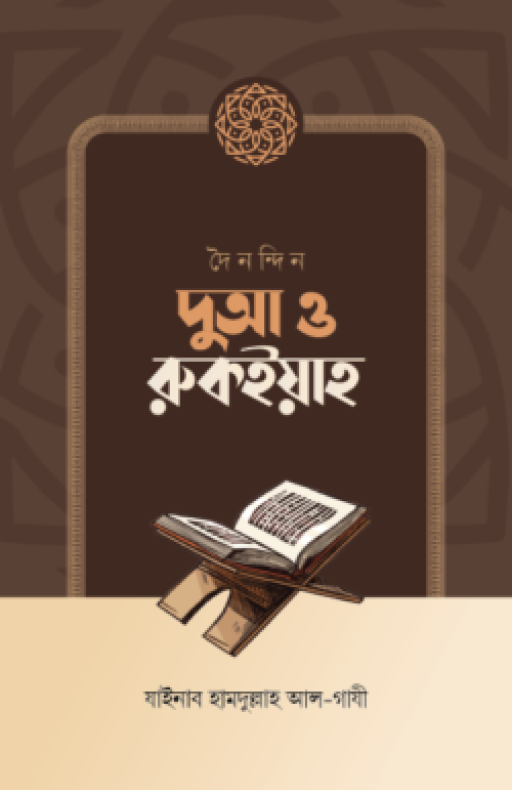 দৈনন্দিন দুআ ও রুকইয়াহ