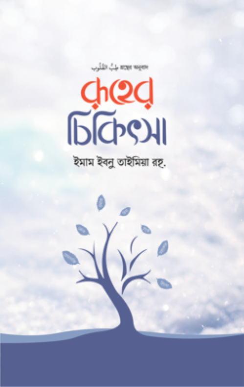 রূহের চিকিৎসা