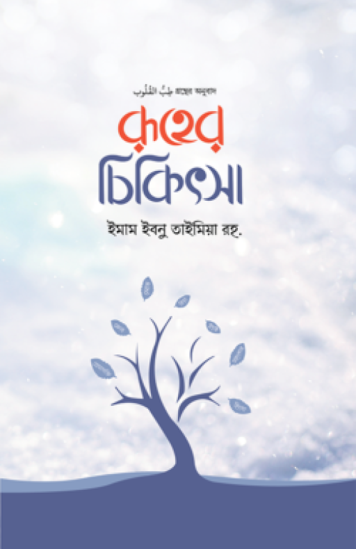 রূহের চিকিৎসা