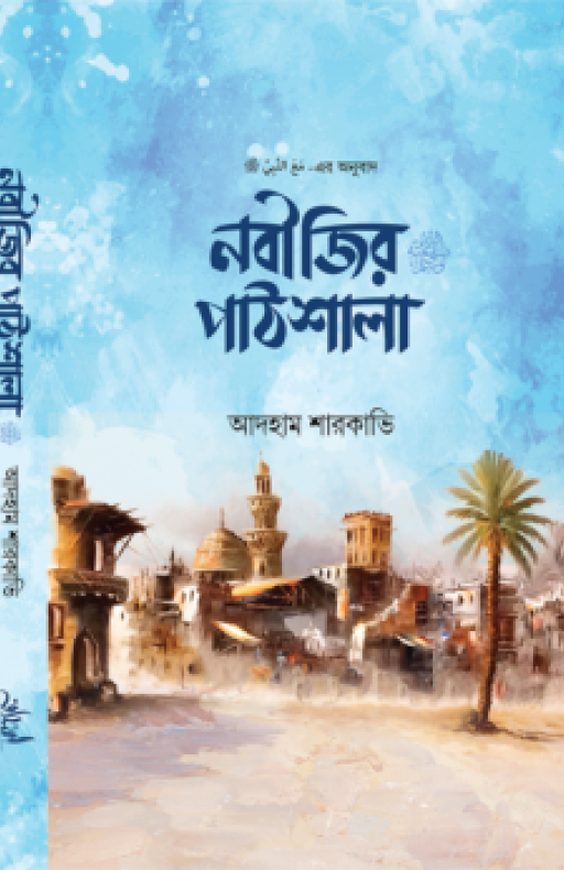 নবীজির পাঠশালা ﷺ