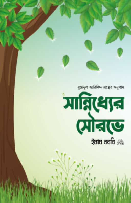 সান্নিধ্যের সৌরভে