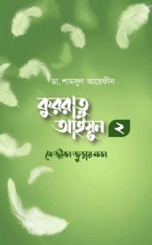 কুররাতু আইয়ুন ২ (যে জীবন জুড়ায় মনন)