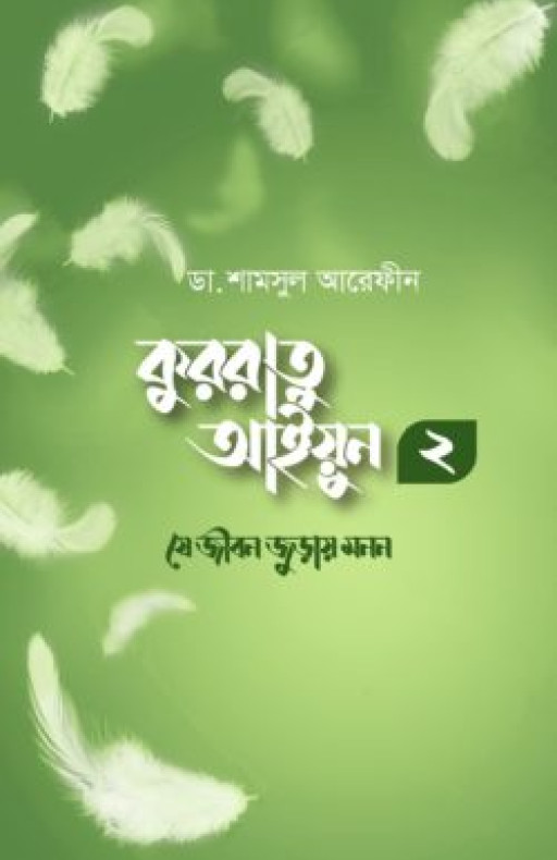 কুররাতু আইয়ুন ২ (যে জীবন জুড়ায় মনন)