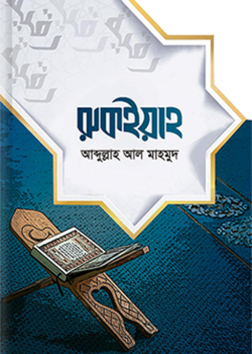 রুকইয়াহ
