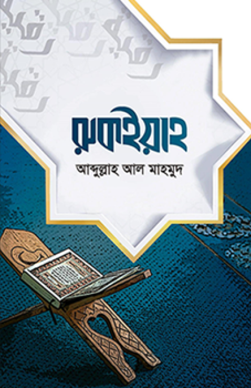 রুকইয়াহ