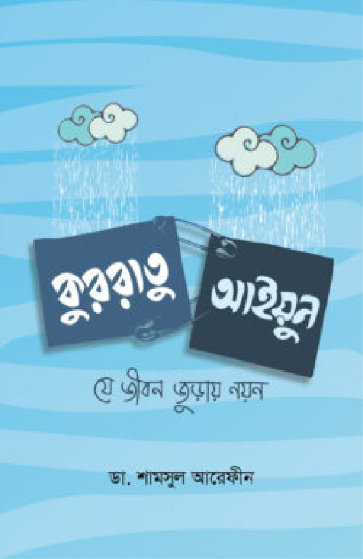 কুররাতু আইয়ুন যে জীবন জুড়ায় নয়ন