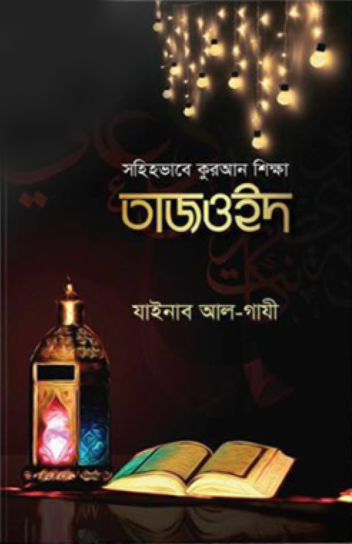 সহিহভাবে কুরআন শিক্ষা তাজওইদ