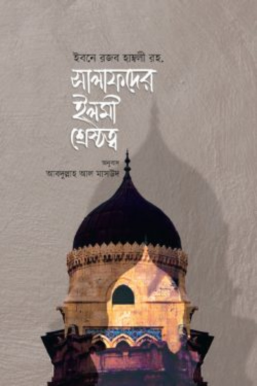 সালাফদের ইলমী শ্রেষ্ঠত্ব