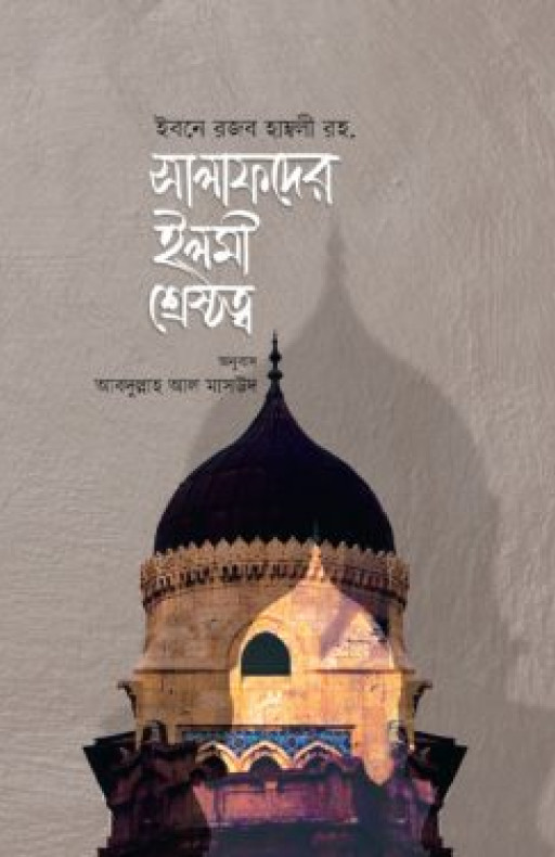 সালাফদের ইলমী শ্রেষ্ঠত্ব