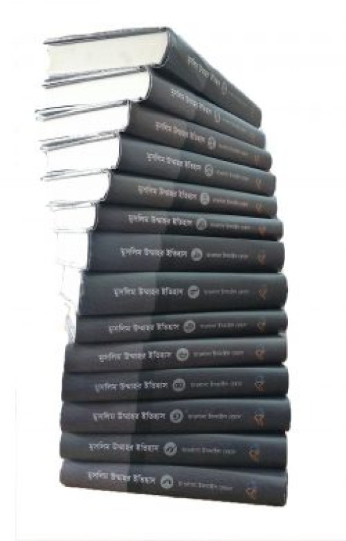 মুসলিম উম্মাহর ইতিহাস (১-১৪)