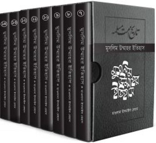 মুসলিম উম্মাহর ইতিহাস (৭-১৪)