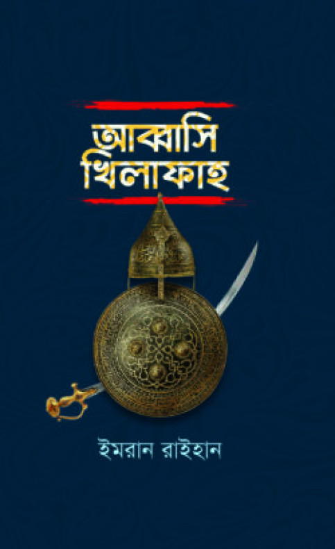 আব্বাসি খিলাফাহ