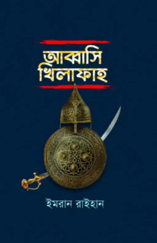আব্বাসি খিলাফাহ