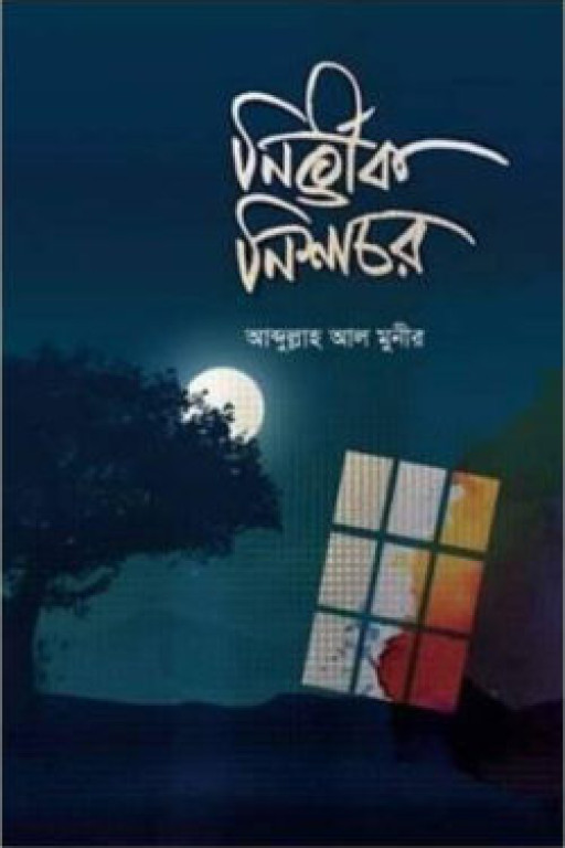 নির্ভীক নিশাচর