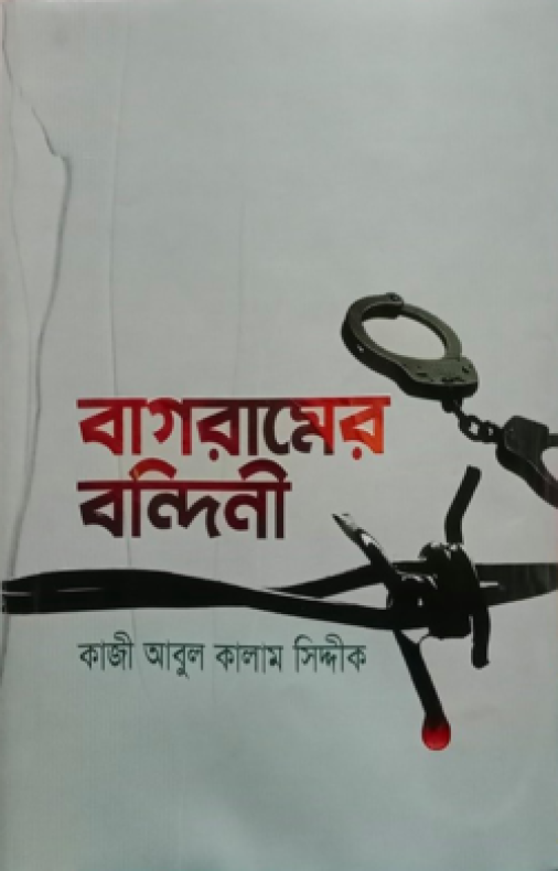 বাগরামের বন্দিনী (হার্ডকভার)