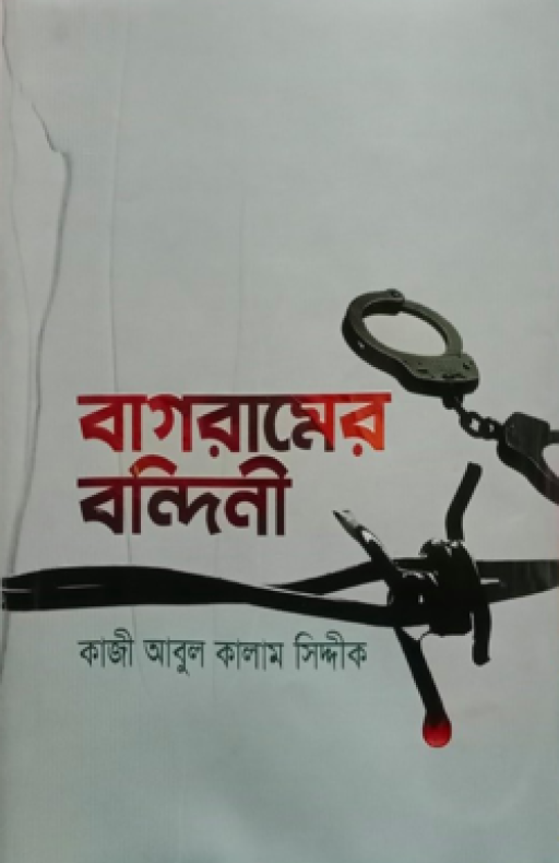 বাগরামের বন্দিনী (হার্ডকভার)