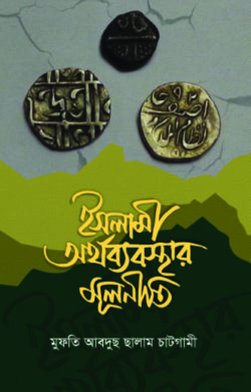 ইসলামী অর্থব্যবস্থার মূলনীতি