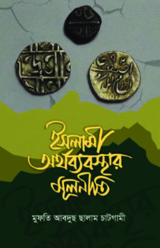 ইসলামী অর্থব্যবস্থার মূলনীতি