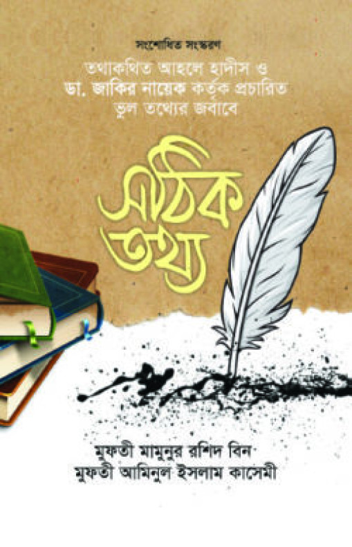 সঠিক তথ্য