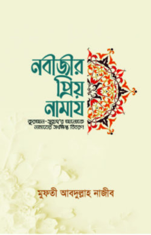 নবীজীর প্রিয় নামায