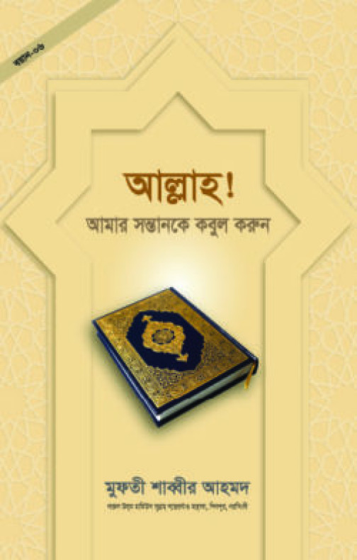 আল্লাহ! আমার সন্তানকে কবুল করুন