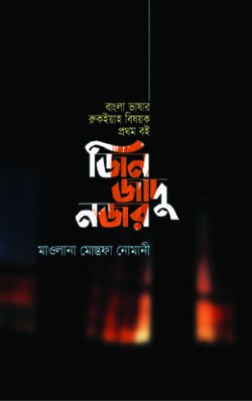 জিন জাদু নজর