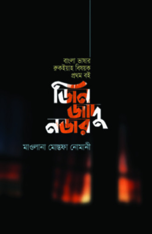 জিন জাদু নজর