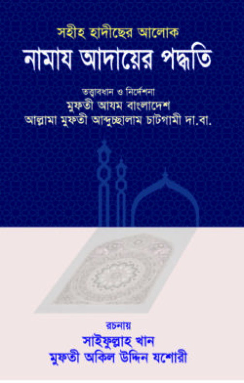 সহীহ হাদীছের আলোকে নামায আদায়ের পদ্ধতি