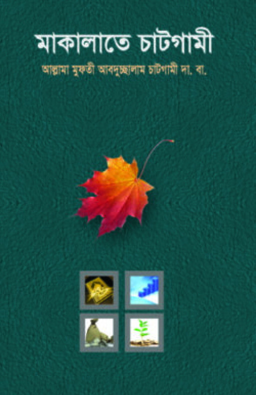 মাকালাতে চাটগামী