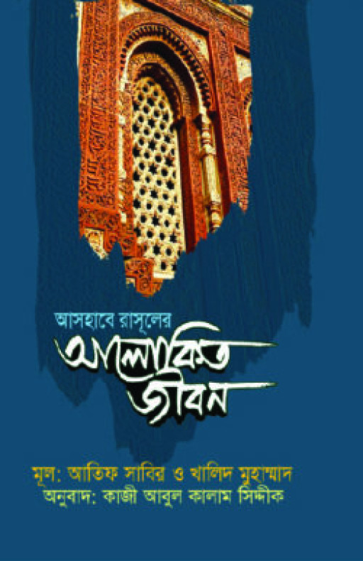 আসহাবে রাসূলের আলোকিত জীবন