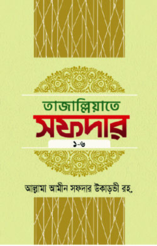 তাজাল্লিয়াতে সফদার ১ম থেকে ৬ষ্ঠ খণ্ড (৬টি বইয়ের সেট)
