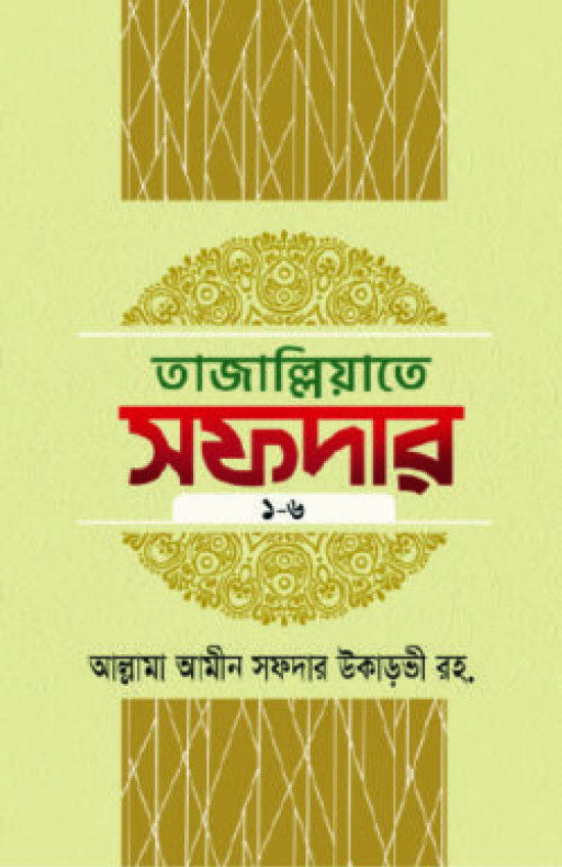 তাজাল্লিয়াতে সফদার ১ম থেকে ৬ষ্ঠ খণ্ড (৬টি বইয়ের সেট)
