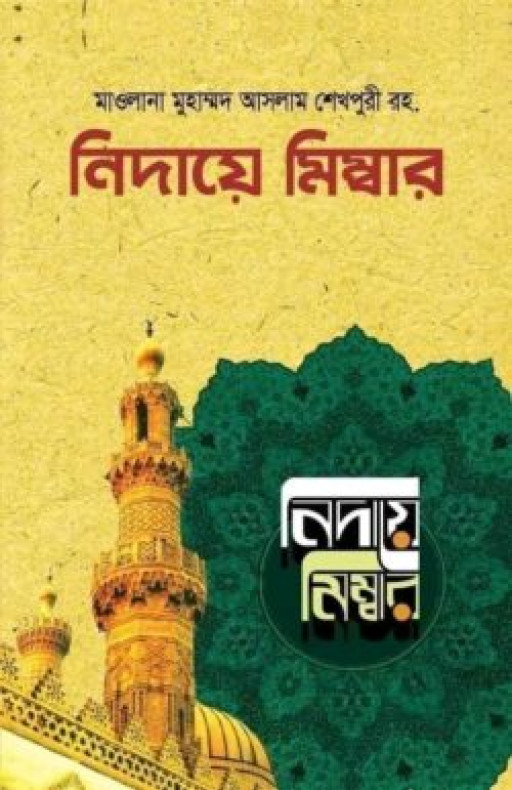 নিদায়ে মিম্বার (১-৮ খণ্ড) (হার্ডকভার)