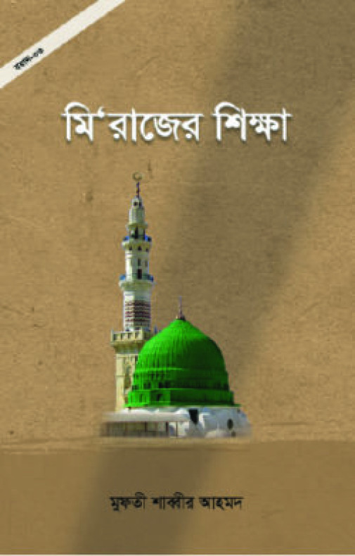 মি’রাজের শিক্ষা