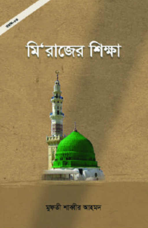 মি’রাজের শিক্ষা