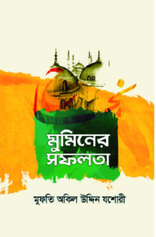 মুমিনের সফলতা