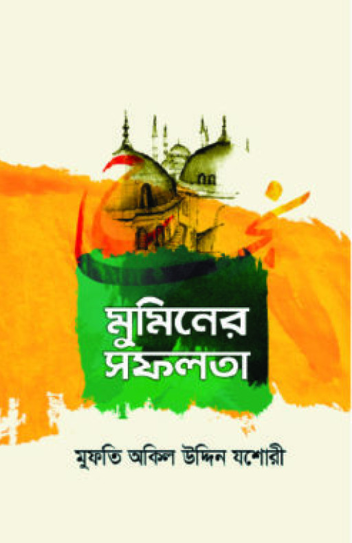 মুমিনের সফলতা