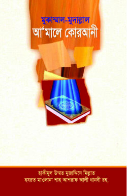 আ’মালে কোরআনী