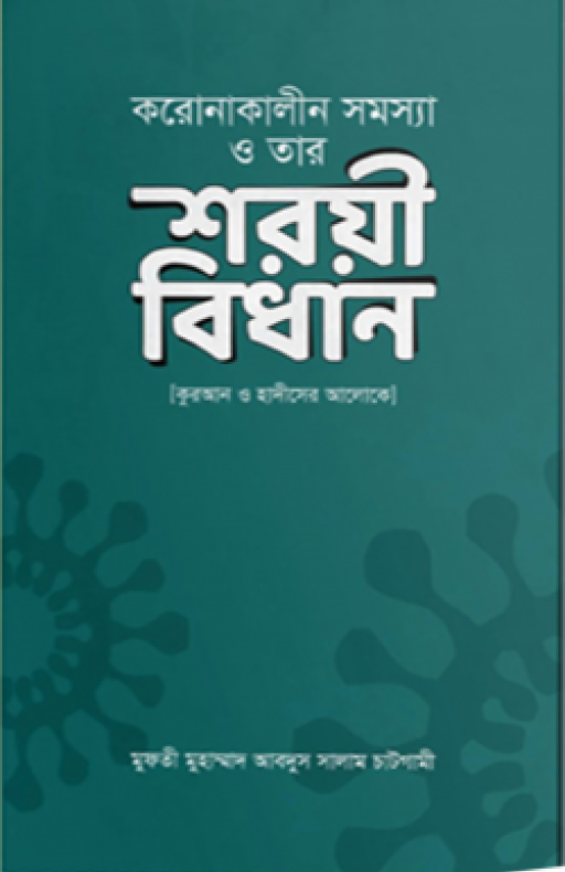 করোনাকালীন সমস্যা ও তার শরয়ী বিধান