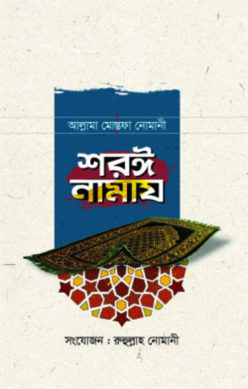 শরঈ নামায