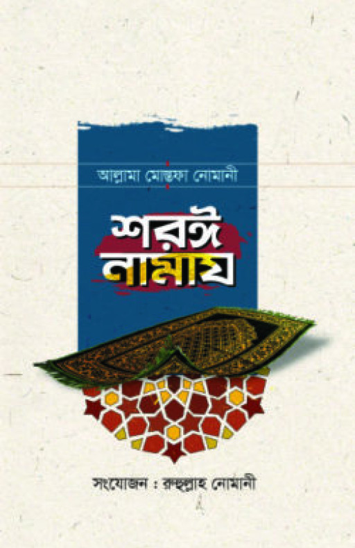 শরঈ নামায