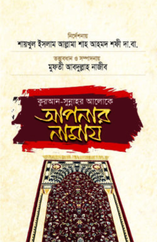কুরআন সুন্নাহর আলোকে আপনার নামায