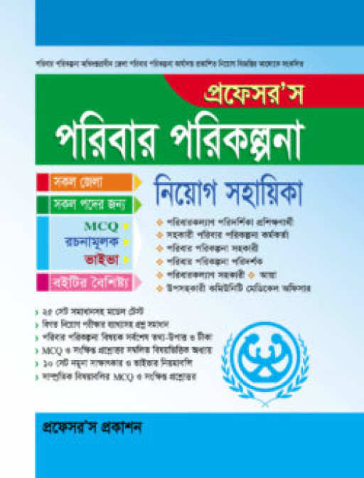 পরিবার পরিকল্পনা নিয়োগ সহায়িকা