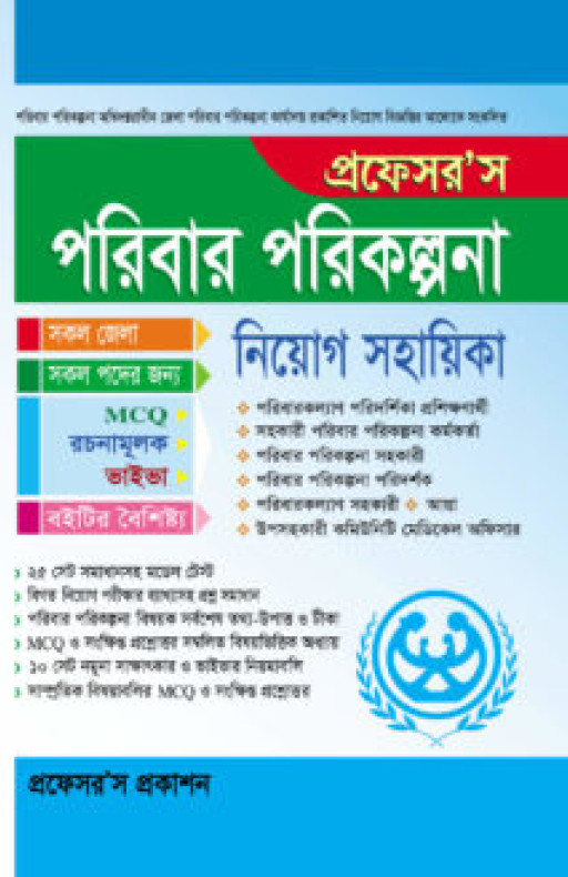 পরিবার পরিকল্পনা নিয়োগ সহায়িকা