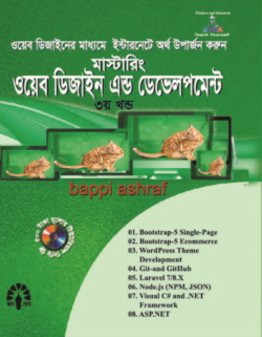 মাস্টারিং ওয়েব ডিজাইন এন্ড ডেভেলপমেন্ট – ৩য় খণ্ড
