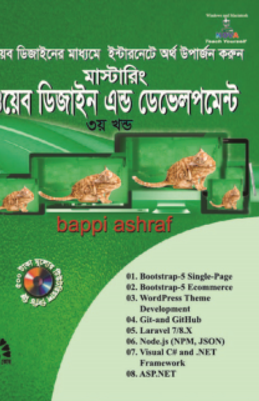 মাস্টারিং ওয়েব ডিজাইন এন্ড ডেভেলপমেন্ট – ৩য় খণ্ড