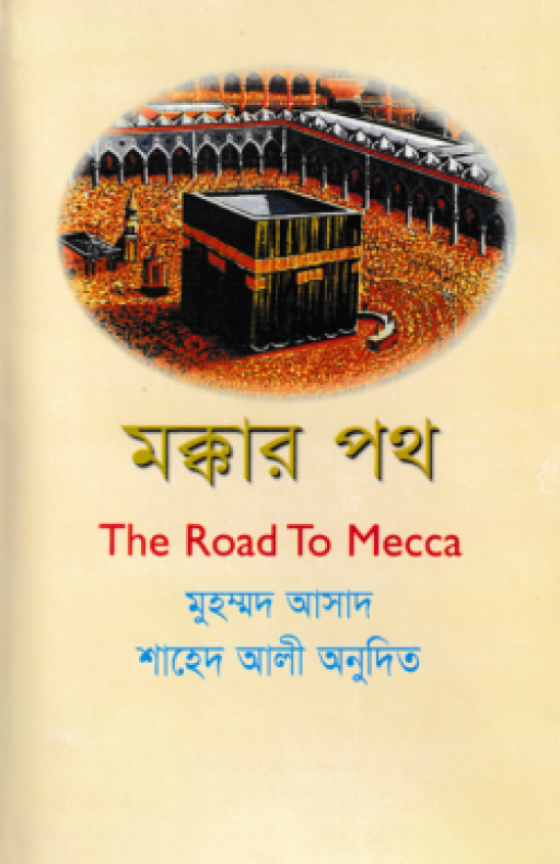 মক্কার পথ