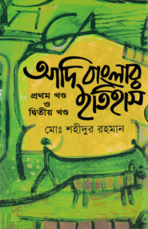 আদি বাংলার ইতিহাস (১ম ও ২য় খণ্ড একত্রে)