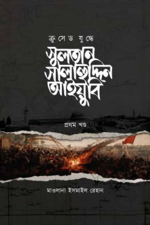 ক্রুসেড যুদ্ধে সুলতান সালাহুদ্দিন আইয়ুবি [তিন খণ্ড]