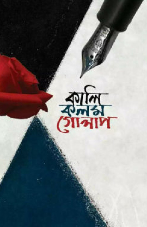 কালি কলম গোলাপ (হার্ডকভার)